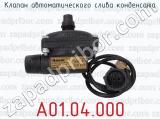 А01.04.000 фотография 4 клапана автоматического слива конденсата.