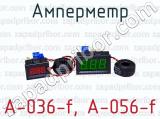 Амперметр А-036-f, А-056-f 