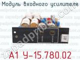 А1 У-15.780.02 фотография 2 модуля входного усилителя.
