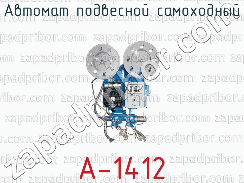 А-1412 - Автомат подвесной самоходный - фотография.