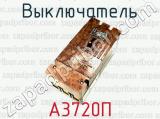 Выключатель А3720П 