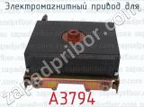 Электромагнитный привод для А3794 