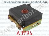 А3794 фотография 2 электромагнитного привода для.
