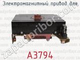 А3794 фотография 4 электромагнитного привода для.