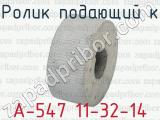 А-547 11-32-14 фотография 2 ролика подающего к.