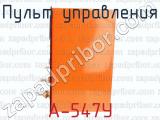 А-547У фотография 2 пульта управления.