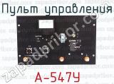 А-547У фотография 3 пульта управления.