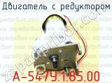 А-547У.1.85.00 фотография 3 двигателя с редуктором.