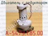А-547У.1.85.00 фотография 4 двигателя с редуктором.