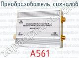 А561 фотография 2 преобразователя сигналов.
