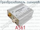 А561 фотография 3 преобразователя сигналов.