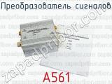 А561 фотография 4 преобразователя сигналов.