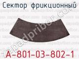 А-801-03-802-1 фотография 2 сектора фрикционного.