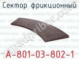 А-801-03-802-1 фотография 3 сектора фрикционного.