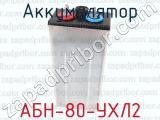 АБН-80-УХЛ2 фотография 2 аккумулятора.