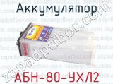 АБН-80-УХЛ2 фотография 3 аккумулятора.