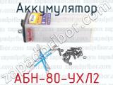 АБН-80-УХЛ2 фотография 4 аккумулятора.