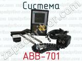 АВВ-701 фотография 2 системы.