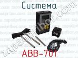 АВВ-701 фотография 4 системы.