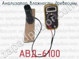 Анализатор влажности древесины АВД-6100 