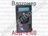 Влагомер АВД-6100 влагомер 