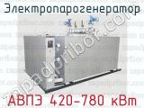 Электропарогенератор АВПЭ 420-780 кВт 