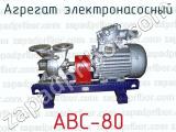 Агрегат электронасосный АВС-80 