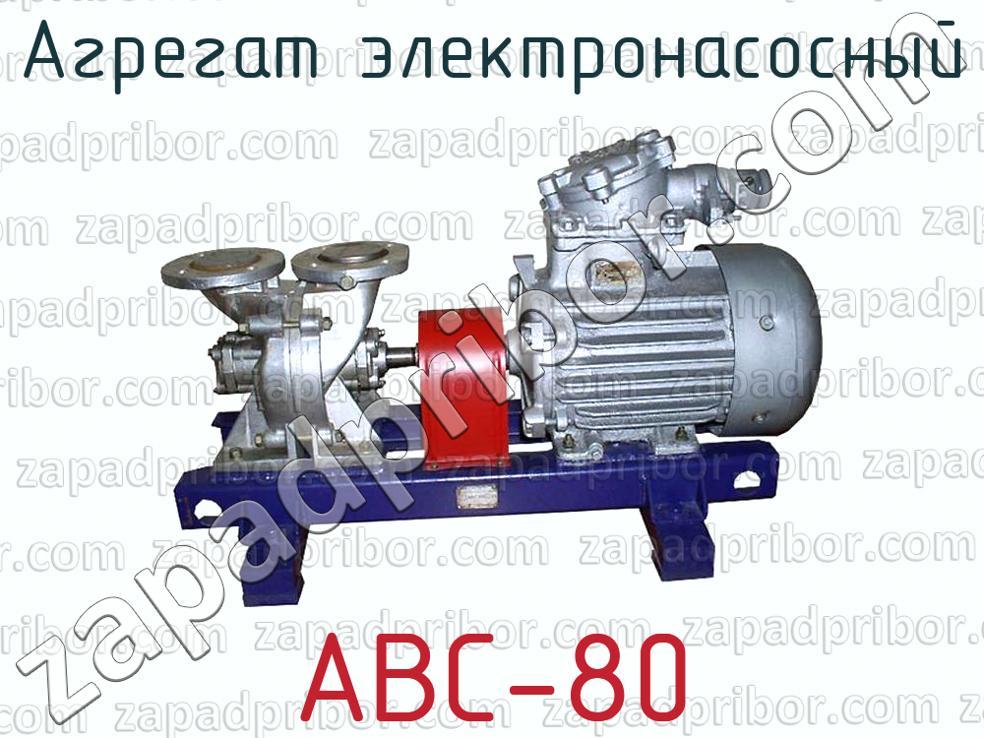 Abc 80. А8 80 агрегат 8 модификации.