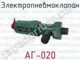 АГ-020 фотография 2 электропневмоклапана.
