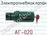 АГ-020 фотография 3 электропневмоклапана.