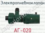 АГ-020 фотография 4 электропневмоклапана.