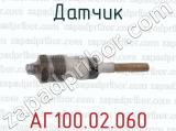 АГ100.02.060 фотография 2 датчика.
