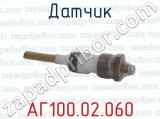 АГ100.02.060 фотография 3 датчика.