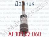 АГ100.02.060 фотография 4 датчика.