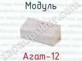 Модуль Агат-12 