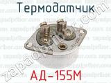 АД-155М фотография 2 термодатчика.