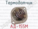 АД-155М фотография 3 термодатчика.