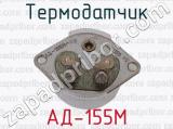 АД-155М фотография 4 термодатчика.