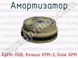 Амортизатор АДПН-1500, Кольцо КРМ-3, Блок БРМ 