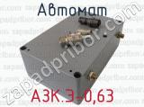 АЗК.Э-0,63 фотография 2 автомата.