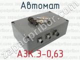 АЗК.Э-0,63 фотография 3 автомата.
