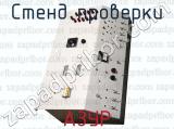 АЗУР фотография 2 стенда проверки.