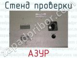 АЗУР фотография 3 стенда проверки.