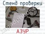АЗУР фотография 4 стенда проверки.