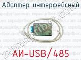 Адаптер интерфейсный АИ-USB/485 