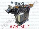 Агрегат АИВ-50-1 