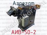 Агрегат АИВ-50-2 