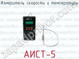 Измеритель скорости и температуры АИСТ-5 