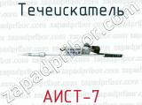 Течеискатель АИСТ-7 