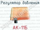Регулятор давления АК-11Б 